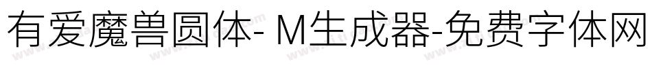 有爱魔兽圆体- M生成器字体转换
